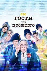 Смотреть Гости из прошлого 