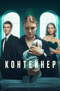 Смотреть Контейнер 