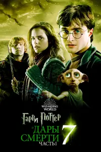 Смотреть Гарри Поттер и Дары Смерти: Часть I 