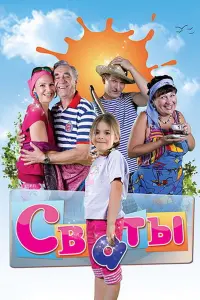 Смотреть Сваты 