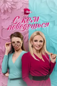 Смотреть С кем поведешься 