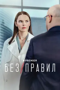 Смотреть Без правил 