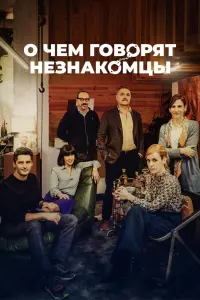 Смотреть О чем говорят незнакомцы 
