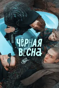 Чёрная весна смотреть онлайн в хорошем качестве
