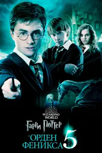 Смотреть Гарри Поттер и Орден Феникса 