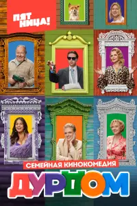 Смотреть Дурдом 