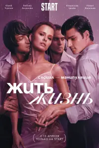 Смотреть Жить жизнь 