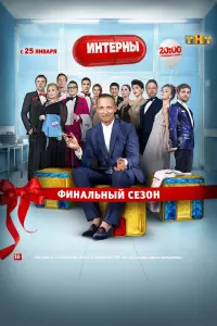 Смотреть Интерны 