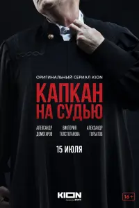 Смотреть Капкан на судью 
