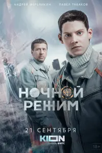 Смотреть Ночной режим 
