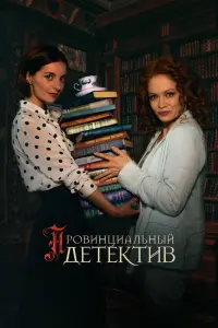 Смотреть Провинциальный детектив 