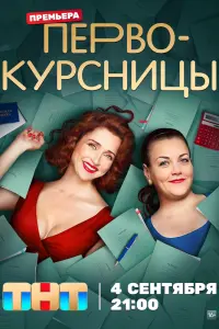 Смотреть Первокурсницы 
