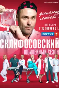 Смотреть Склифосовский 