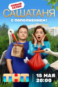 Смотреть СашаТаня онлайн в HD качестве