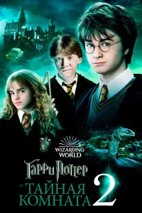 Смотреть Гарри Поттер и Тайная комната 
