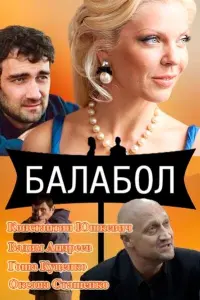 Смотреть Балабол 