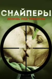 Смотреть Снайперы: Любовь под прицелом 