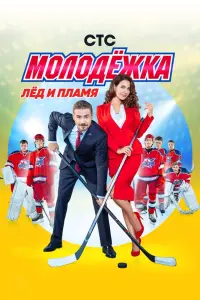 Молодёжка смотреть онлайн в хорошем качестве