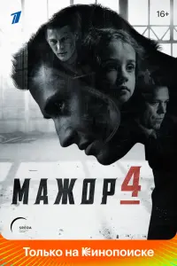 Смотреть Мажор 
