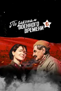 Смотреть По законам военного времени 