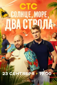 Смотреть Солнце, море, два ствола 