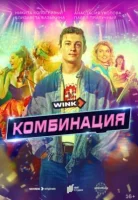 Комбинация смотреть онлайн в хорошем качестве