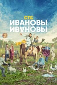 Смотреть Ивановы-Ивановы 
