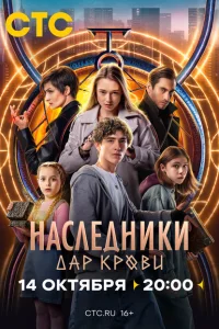 Смотреть Наследники. Дар крови 