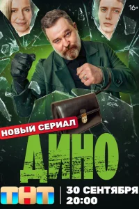 Дино смотреть онлайн в хорошем качестве