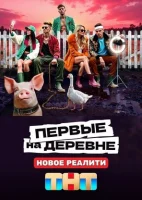 Смотреть Первые на деревне 