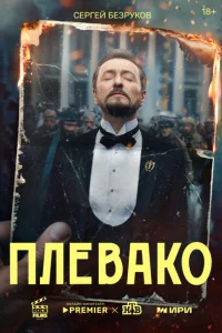 Смотреть Плевако 