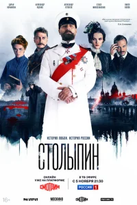 Столыпин смотреть онлайн в хорошем качестве
