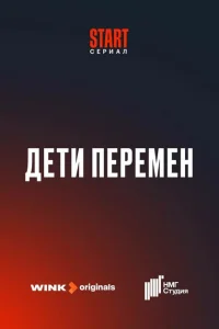 Дети перемен смотреть онлайн в хорошем качестве
