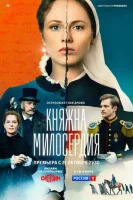 Княжна милосердия смотреть онлайн в хорошем качестве