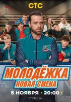 Молодёжка: Новая смена смотреть онлайн в хорошем качестве