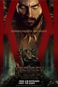 Смотреть Крэйвен-охотник 