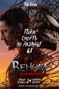 Веном 3: Последний танец смотреть онлайн в хорошем качестве